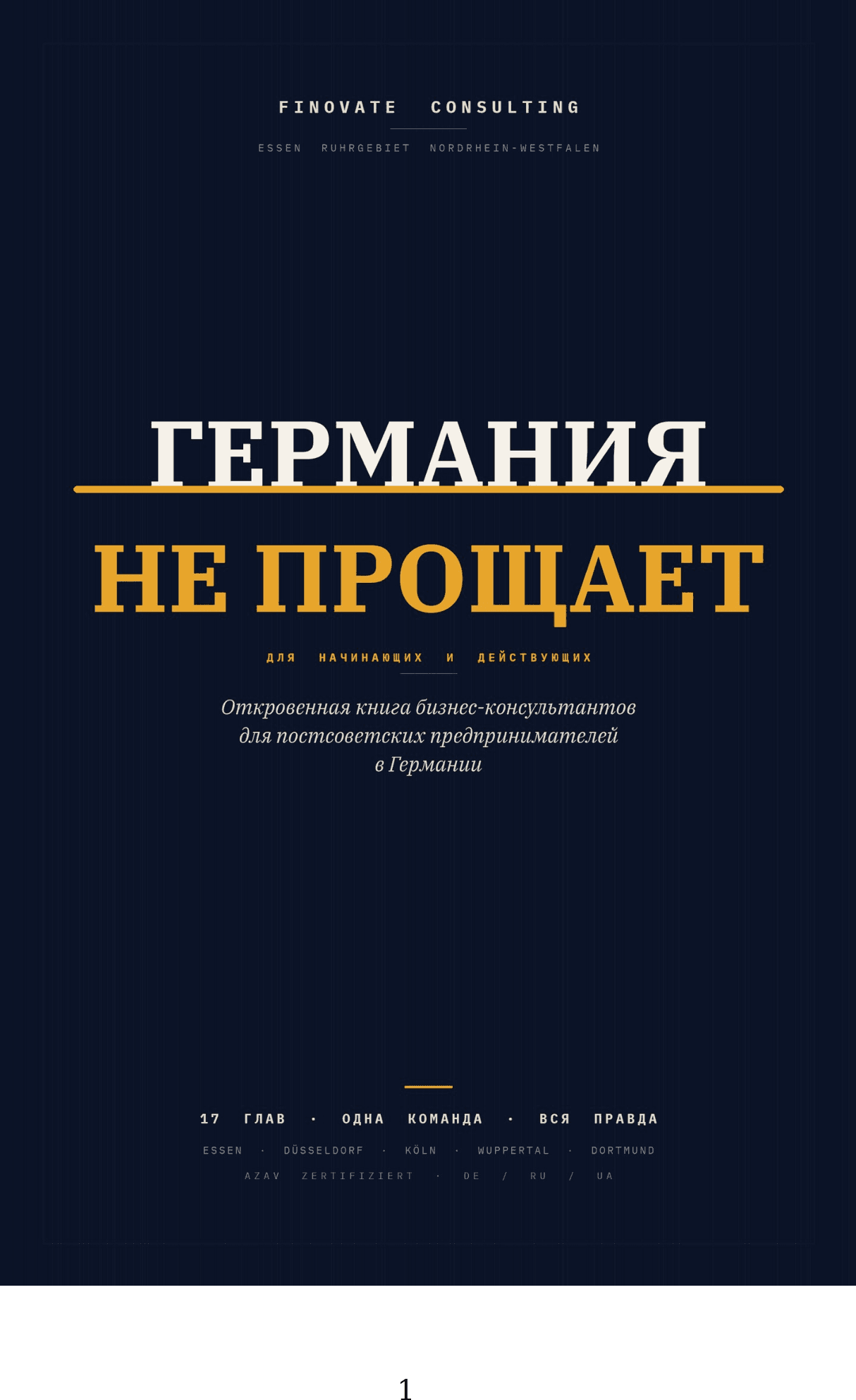 Обложка книги «Германия не прощает» от Finovate Consulting