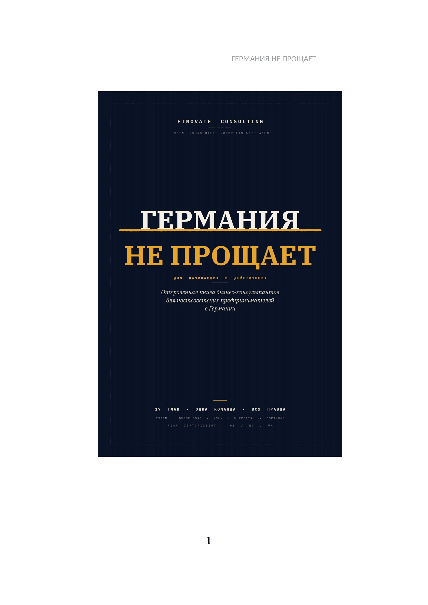 Первая страница книги «Германия не прощает»